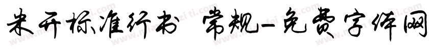 米开标准行书 常规字体转换